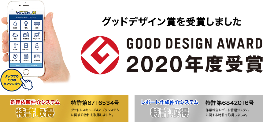 グッドデザイン賞を受賞しました。Good Design Award 2020年度受賞