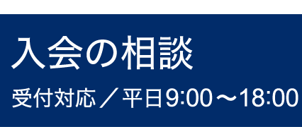 入会の相談 受付対応／平日9:00〜18:00